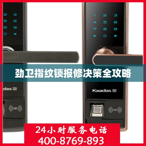 劲卫指纹锁报修决策全攻略