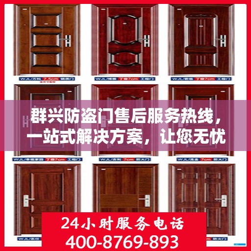 群兴防盗门售后服务热线，一站式解决方案，让您无忧购门！