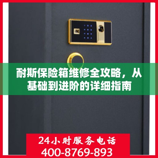 耐斯保险箱维修全攻略，从基础到进阶的详细指南