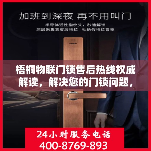 梧桐物联门锁售后热线权威解读，解决您的门锁问题，专业客服为您解答疑虑