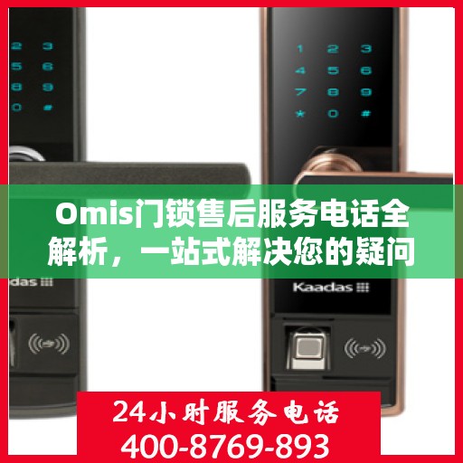 Omis门锁售后服务电话全解析，一站式解决您的疑问