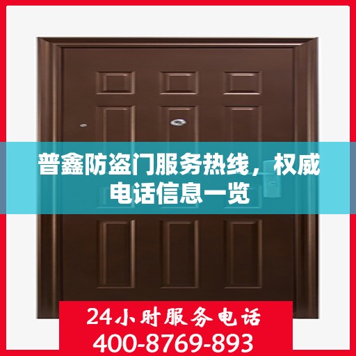 普鑫防盗门服务热线，权威电话信息一览