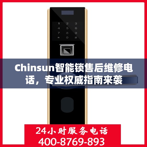Chinsun智能锁售后维修电话，专业权威指南来袭