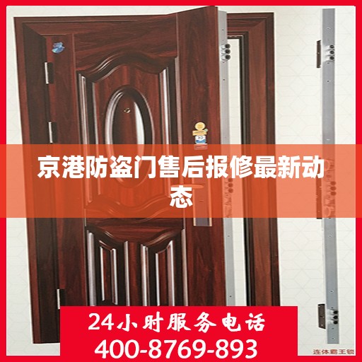京港防盗门售后报修最新动态