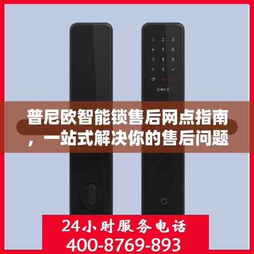 普尼欧智能锁售后网点指南，一站式解决你的售后问题