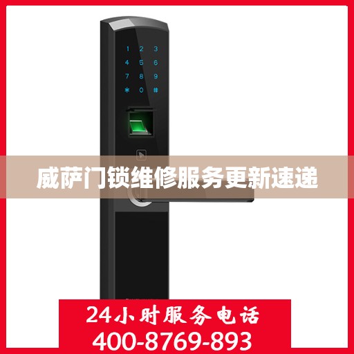 威萨门锁维修服务更新速递