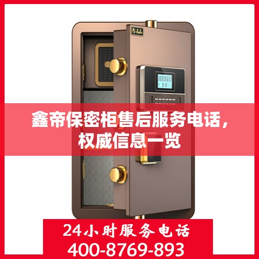 鑫帝保密柜售后服务电话，权威信息一览