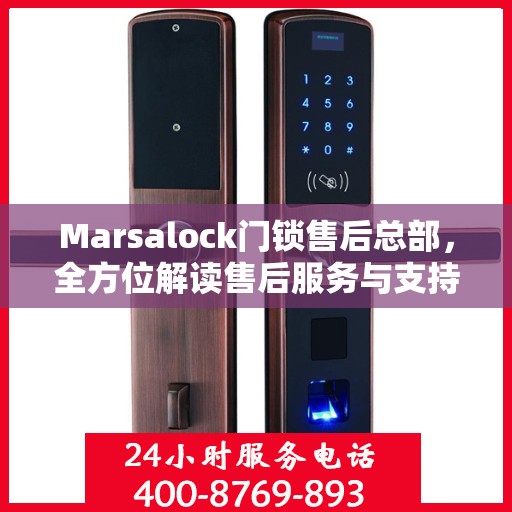 Marsalock门锁售后总部，全方位解读售后服务与支持