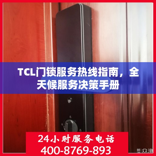 TCL门锁服务热线指南，全天候服务决策手册