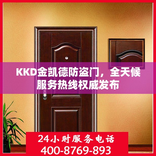KKD金凯德防盗门，全天候服务热线权威发布