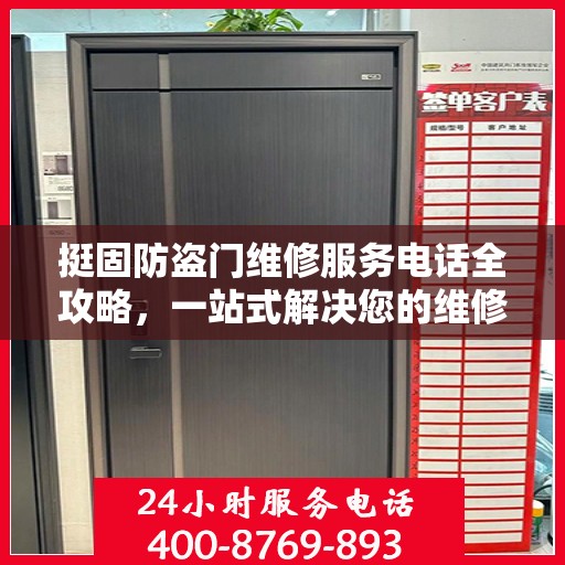 挺固防盗门维修服务电话全攻略，一站式解决您的维修需求