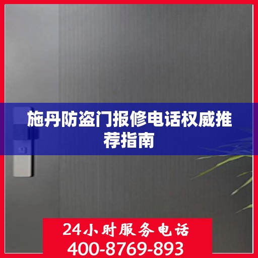 施丹防盗门报修电话权威推荐指南