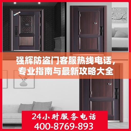 强辉防盗门客服热线电话，专业指南与最新攻略大全