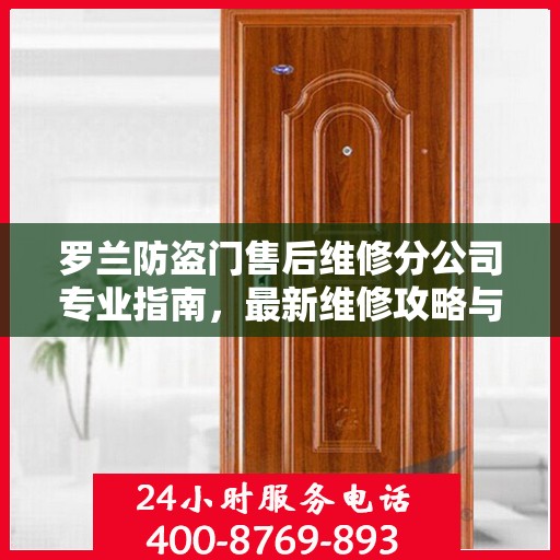 罗兰防盗门售后维修分公司专业指南，最新维修攻略与指南