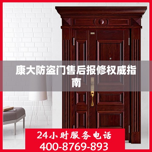 康大防盗门售后报修权威指南