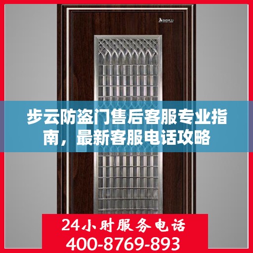 步云防盗门售后客服专业指南，最新客服电话攻略