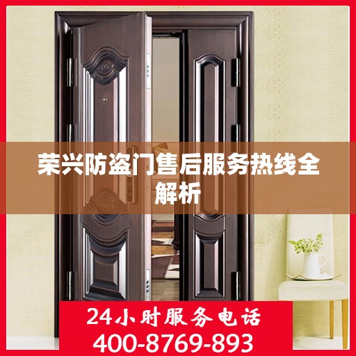 荣兴防盗门售后服务热线全解析