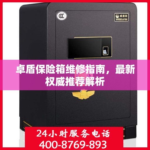卓盾保险箱维修指南，最新权威推荐解析
