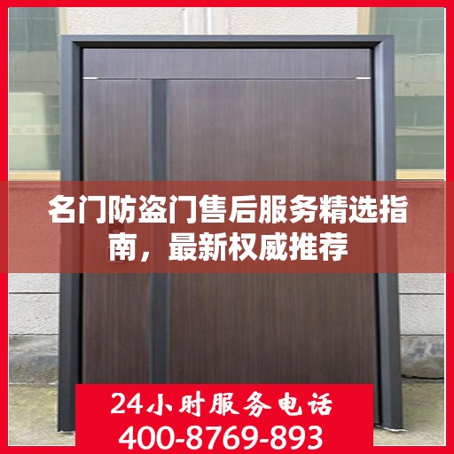 名门防盗门售后服务精选指南，最新权威推荐