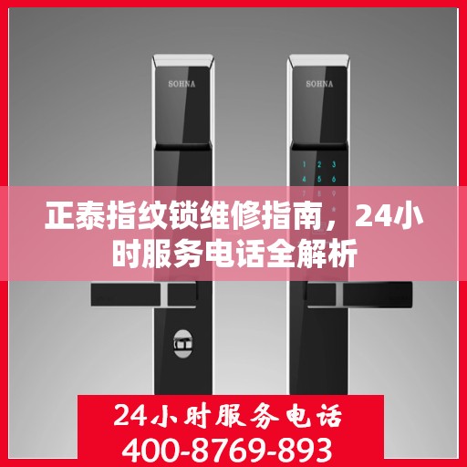 正泰指纹锁维修指南，24小时服务电话全解析