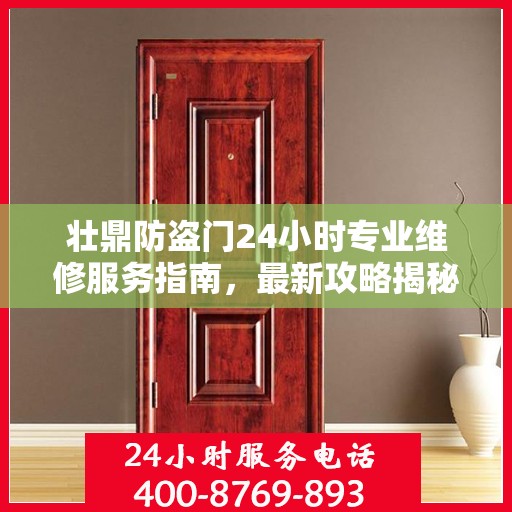 壮鼎防盗门24小时专业维修服务指南，最新攻略揭秘