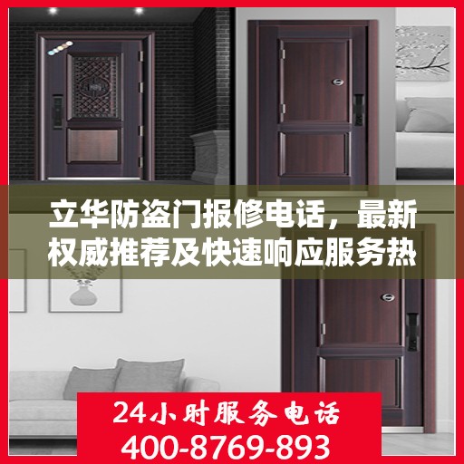 立华防盗门报修电话，最新权威推荐及快速响应服务热线