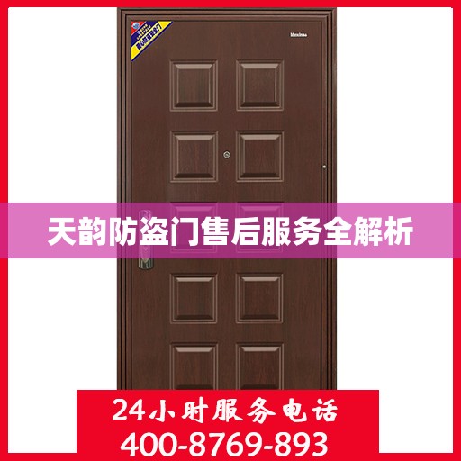 天韵防盗门售后服务全解析