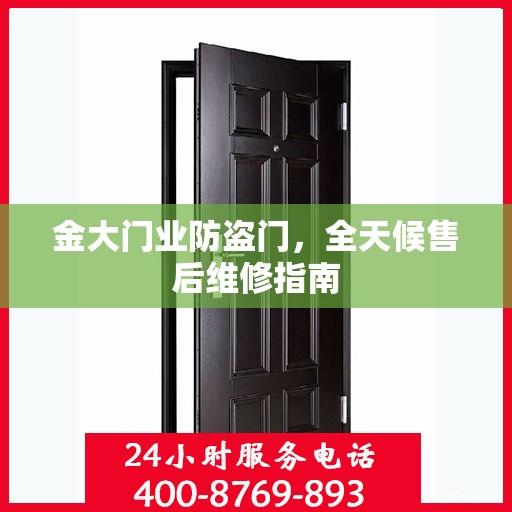 金大门业防盗门，全天候售后维修指南
