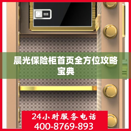 晨光保险柜首页全方位攻略宝典
