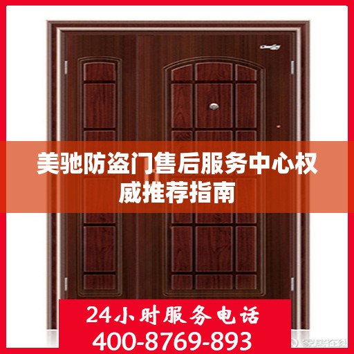 美驰防盗门售后服务中心权威推荐指南