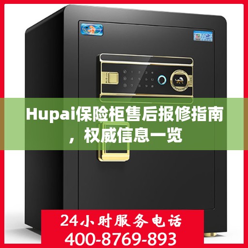 Hupai保险柜售后报修指南，权威信息一览
