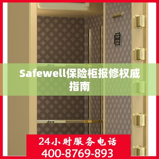 Safewell保险柜报修权威指南