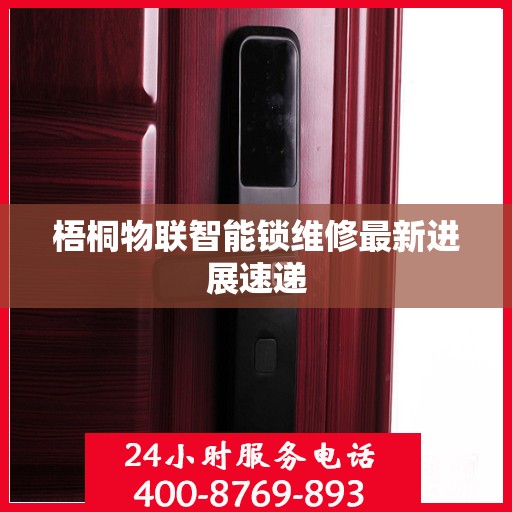 梧桐物联智能锁维修最新进展速递
