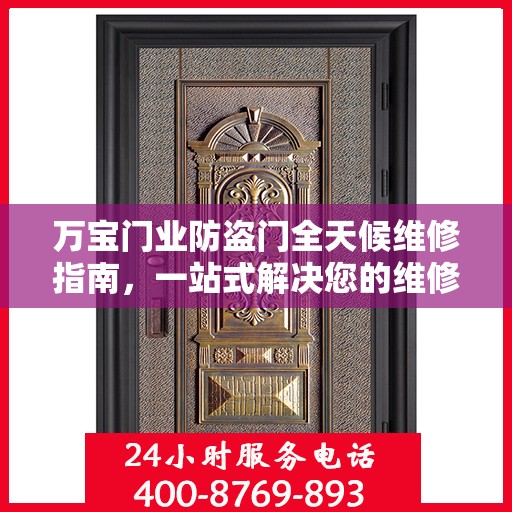 万宝门业防盗门全天候维修指南，一站式解决您的维修需求