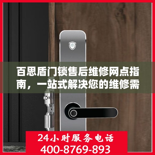 百思盾门锁售后维修网点指南，一站式解决您的维修需求