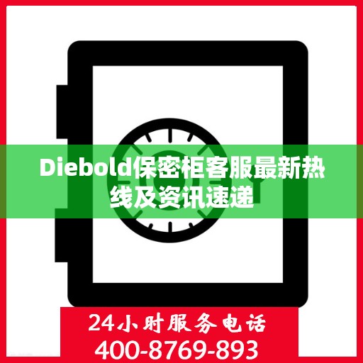 Diebold保密柜客服最新热线及资讯速递