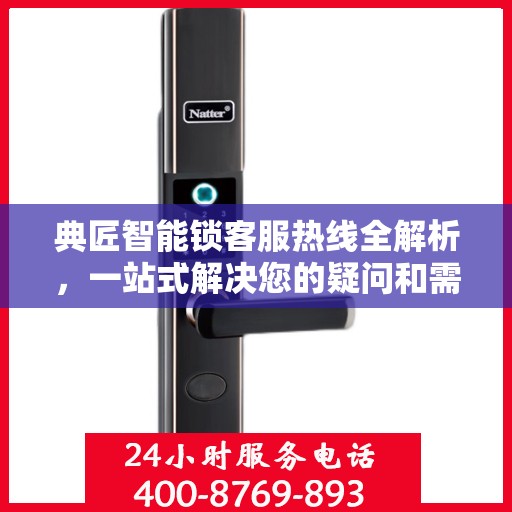 典匠智能锁客服热线全解析，一站式解决您的疑问和需求