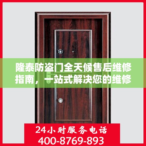隆泰防盗门全天候售后维修指南，一站式解决您的维修电话疑问