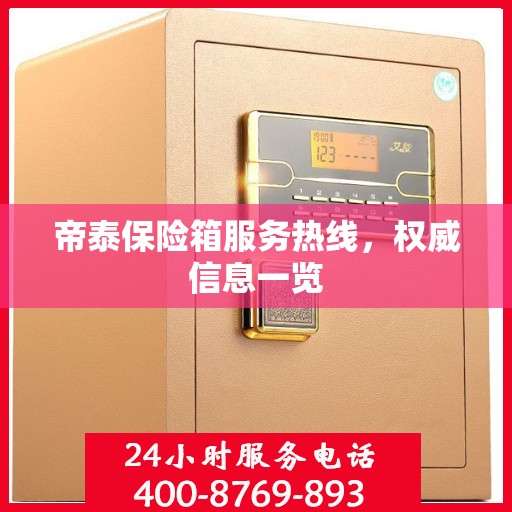 帝泰保险箱服务热线，权威信息一览