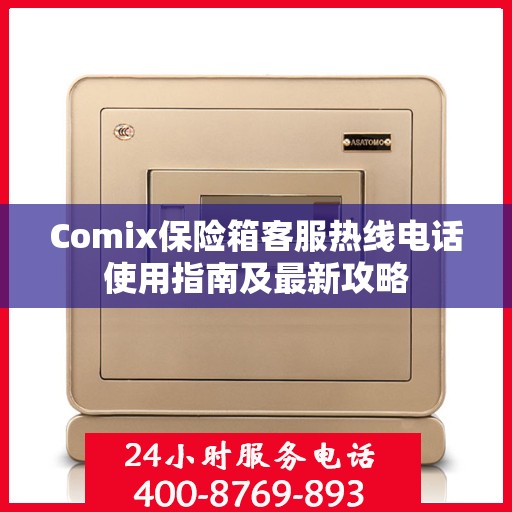 Comix保险箱客服热线电话使用指南及最新攻略