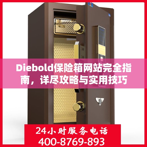 Diebold保险箱网站完全指南，详尽攻略与实用技巧