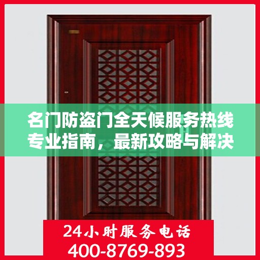 名门防盗门全天候服务热线专业指南，最新攻略与解决方案