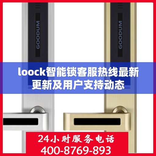 loock智能锁客服热线最新更新及用户支持动态