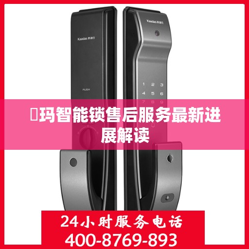 玥玛智能锁售后服务最新进展解读