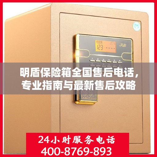 明盾保险箱全国售后电话，专业指南与最新售后攻略