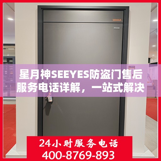 星月神SEEYES防盗门售后服务电话详解，一站式解决您的疑问和需求