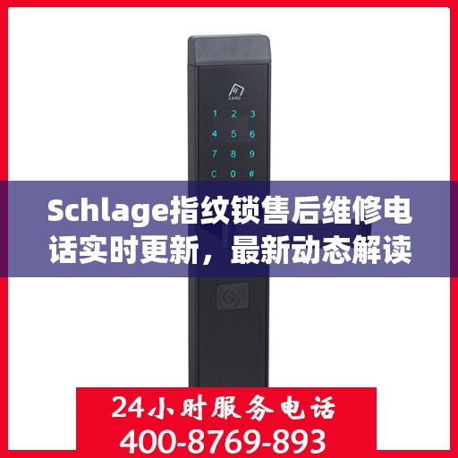 Schlage指纹锁售后维修电话实时更新，最新动态解读