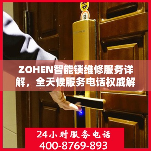 ZOHEN智能锁维修服务详解，全天候服务电话权威解读