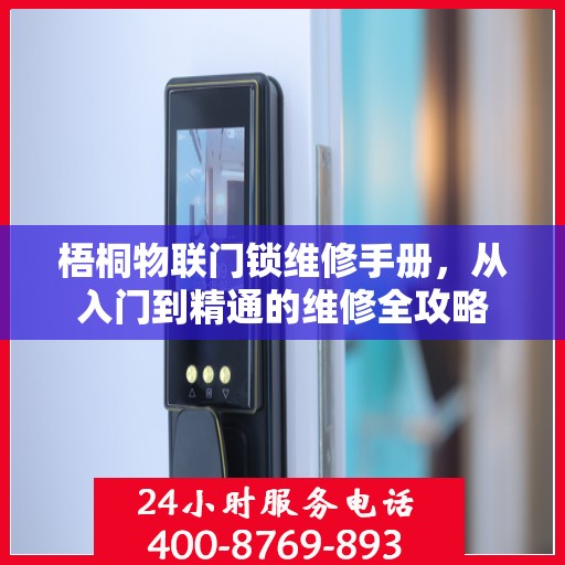 梧桐物联门锁维修手册，从入门到精通的维修全攻略