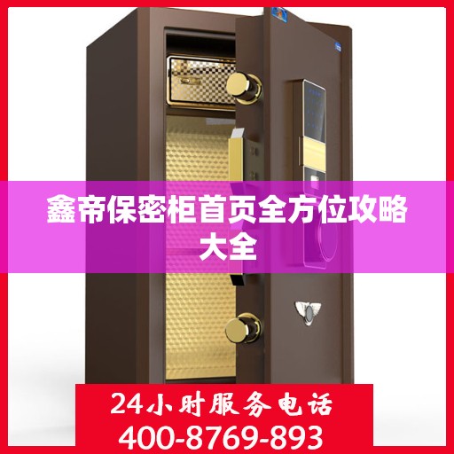 鑫帝保密柜首页全方位攻略大全